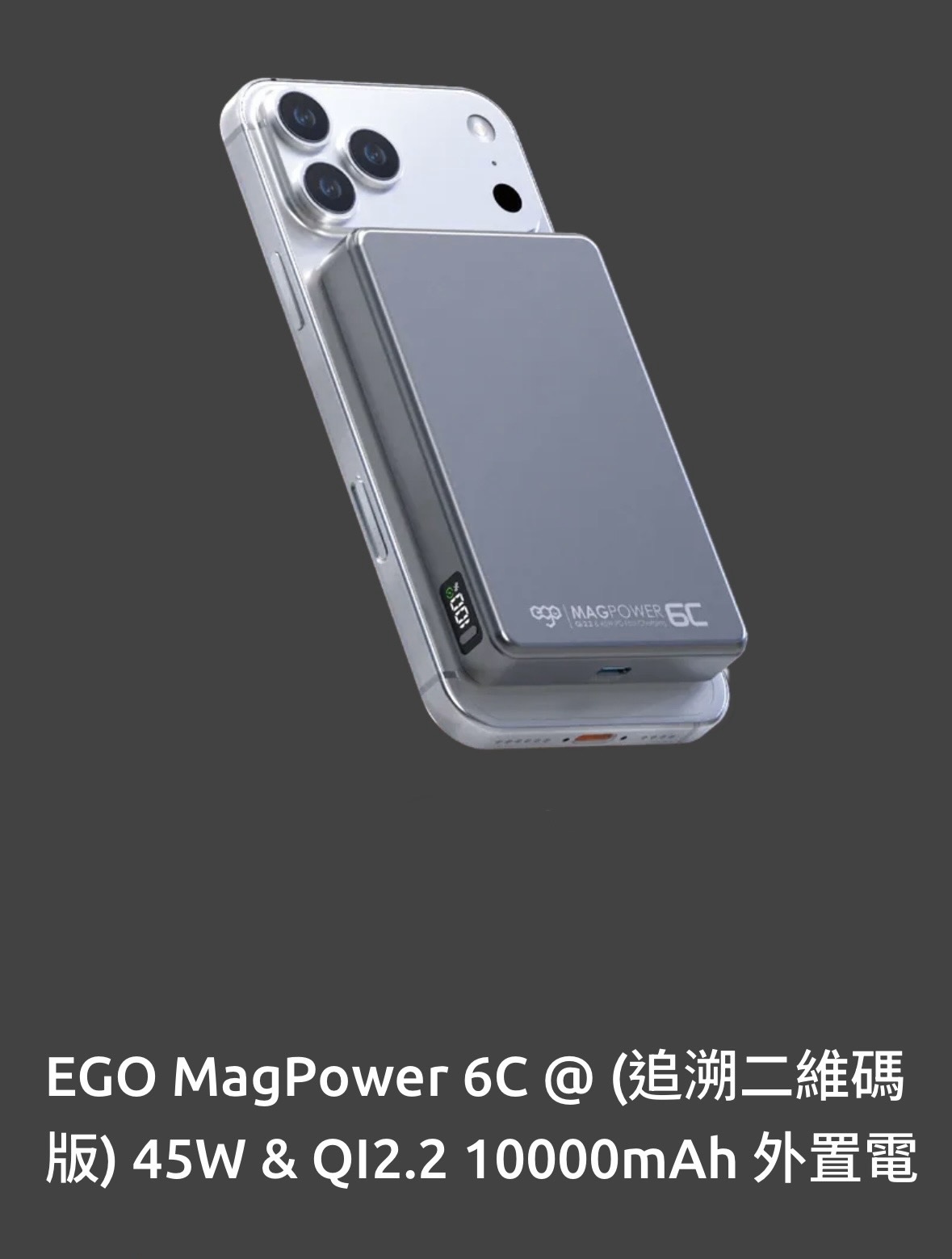 EGO MagPower 6C @ 45W & QI2.2 10000mAh 外置電