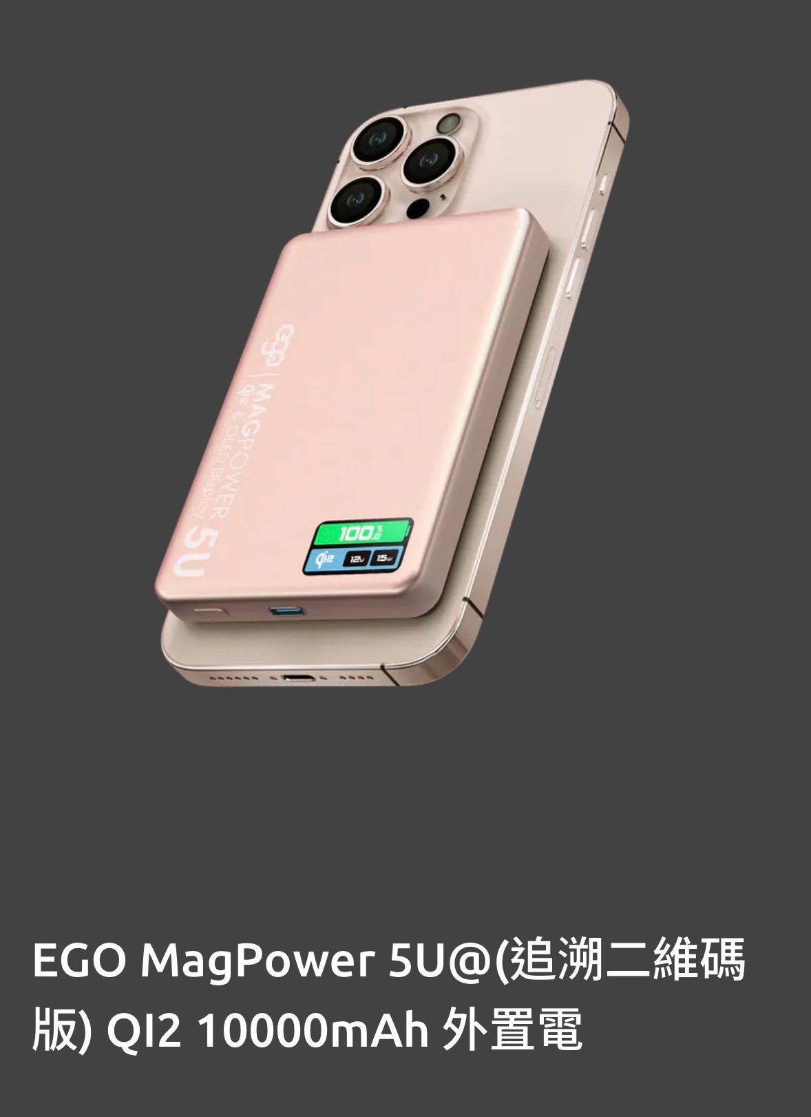 EGO MagPower 5U@ QI2 10000mAh 外置電